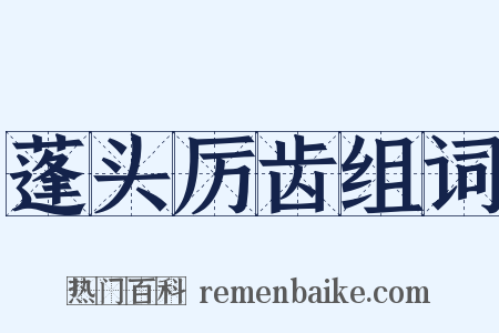 蓬头厉齿组词是什么意思的图片